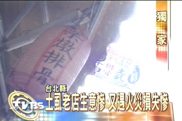 〈獨家〉土虱老店生意慘 又遇火災損失慘