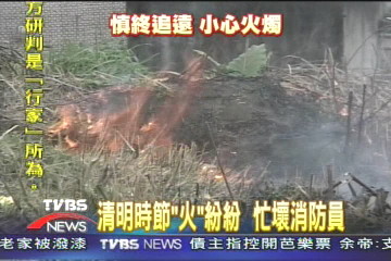 清明時節「火」紛紛　忙壞消防員