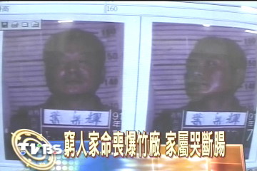 窮人家命喪爆竹廠 家屬哭斷腸