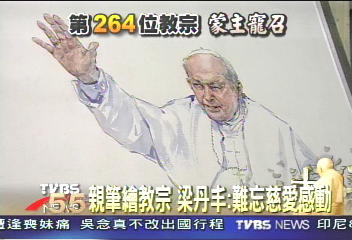 親筆繪教宗　梁丹丰：難忘他慈愛感動