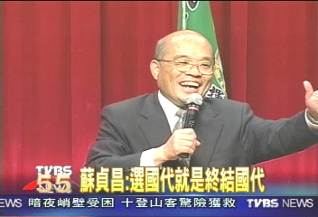 蘇貞昌:選國代就是終結國代