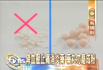 降血壓止痛消炎藥　藥丸勿磨成粉！