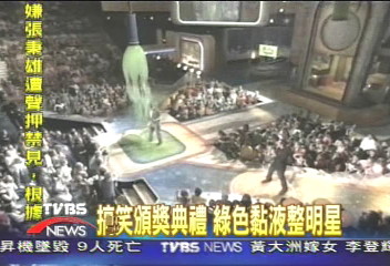 搞笑頒獎典禮　綠色黏液整明星