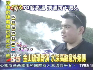 金山硫磺野溪　水深高熱意外頻傳