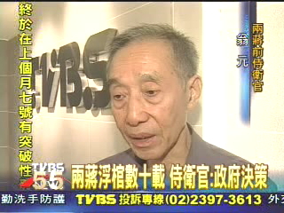 兩蔣浮棺數十載 神秘傳聞不斷