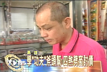 學「功夫」斧頭幫　四煞劈窗討債