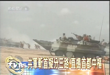 共軍斬首擬分三路　直搗首都中樞