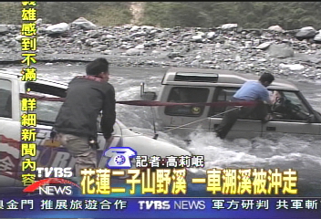 花蓮二子山野溪　一車溯溪途中被沖走