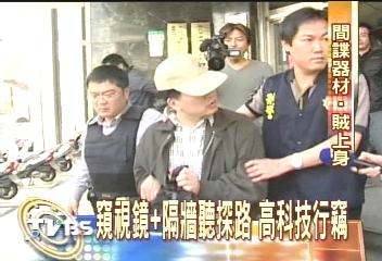 高科技竊賊　間諜器材犯案！