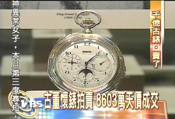 拍賣天價名錶　台幣8603萬成交