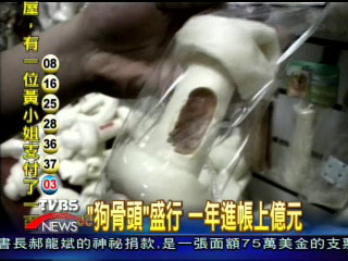 「狗骨頭」盛行　一年進帳上億元