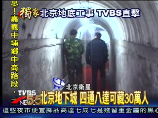 〈獨家〉北京地下城 四通八達可藏30萬人