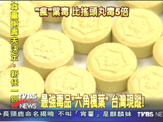 最強毒品「六角楓葉」　台灣現蹤！
