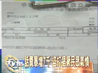 話費暴增7千　盜打猖獗民眾氣憤