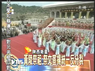 黃陵祭祖　祭文宣揚統一反分裂