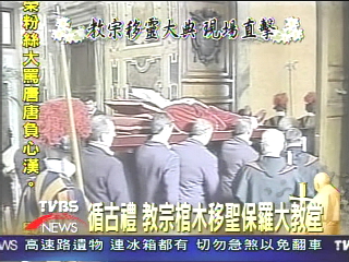循古禮 教宗移靈大典現場直擊