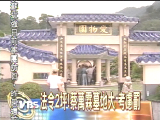 法令2坪!蔡萬霖墓地太大 考慮罰