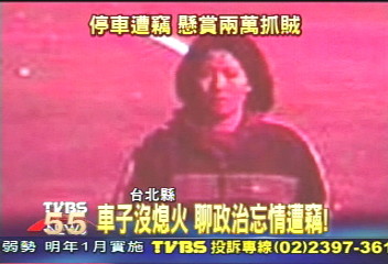 車子沒熄火 聊政治忘情遭竊
