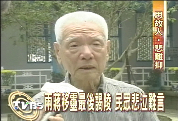 慈湖憶蔣公　老校長淚眼謁陵