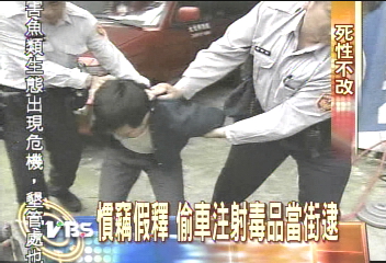 慣竊假釋 偷車注射毒品當街逮