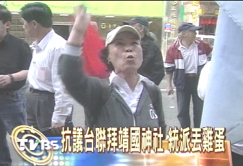 抗議台聯拜靖國神社 統派丟雞蛋