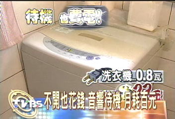 電器待機 每個月多70塊電費