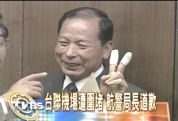 台聯批助虐放水 航警長掛彩道歉