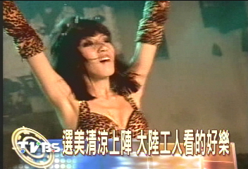 選美清涼上陣 大陸工人看的好樂