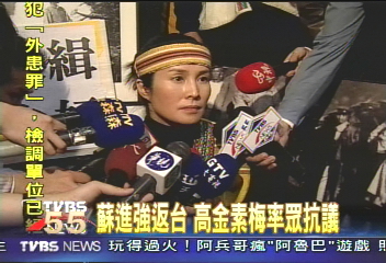 蘇進強返台　高金素梅率眾機場抗議