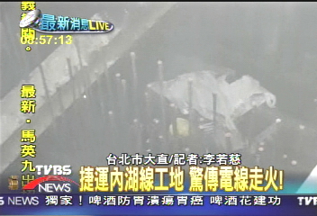 捷運內湖工地火警 濃煙四竄