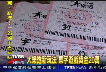 大樂透新玩法　集字遊戲獎金20萬