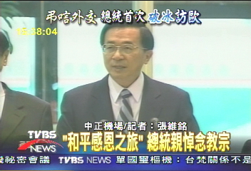 台灣元首首度訪歐陸! 總統悼教宗