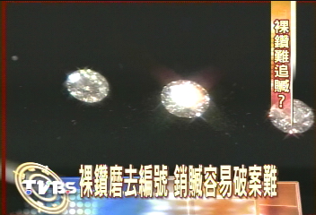 裸鑽磨去編號 銷贓容易破案難
