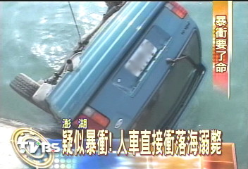 疑似暴衝！　人車直接衝落海