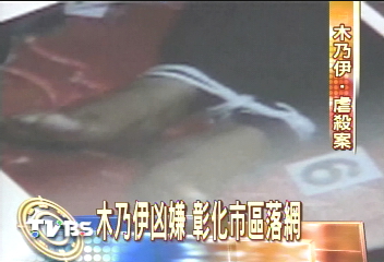 木乃伊虐殺案　黃嫌彰化落網