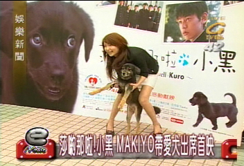 莎喲那啦!小黑 MAKIYO帶愛犬出席首映