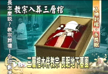 教宗棺木重半噸 三層棺槨密封