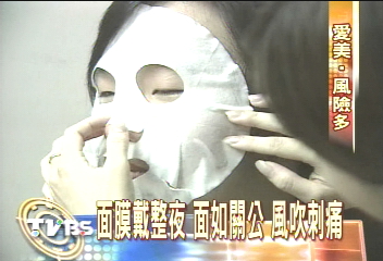 敷臉30分鐘 美女變紅關公