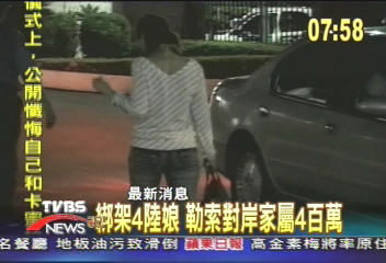 綁架4陸娘 勒索對岸家屬400萬