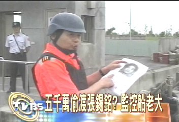 傳張錫銘偷渡 海陸封鎖逮人
