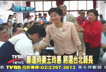 鄭逢時妻王玲惠 將選台北縣長