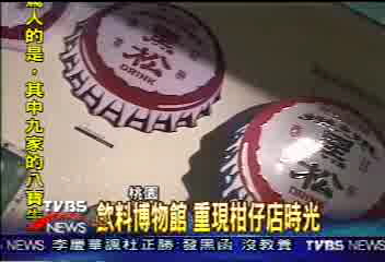 飲料博物館 重現柑仔店時光