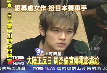 大陸正反日 周杰倫宣傳電影尷尬