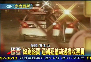缺跑路費　通緝犯搶劫過橋收票員
