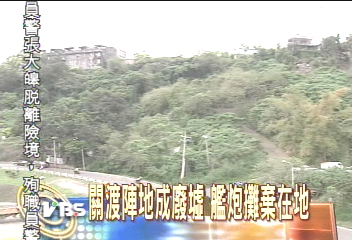 關渡陣地成廢墟 艦砲攤棄在地