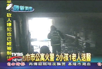 中市公寓火警 2小孩1老人受傷