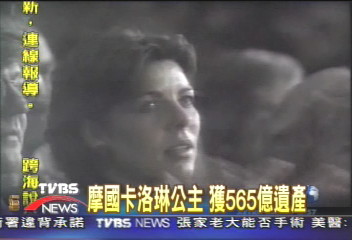 摩國卡洛琳公主　獲565億台幣遺產
