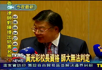 黃光彩校長資格 師大無法判定