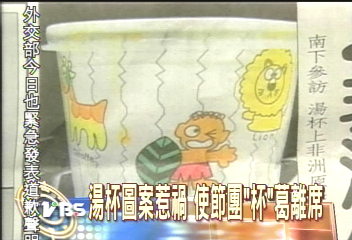 湯杯圖案惹禍 使節團「杯」葛離席