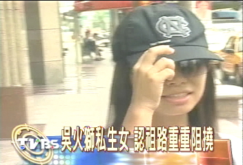 吳火獅私生女　認祖路重重阻撓
